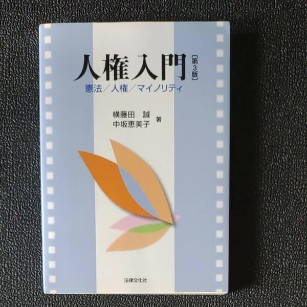 人権入門 憲法/人権/マイノリティ/横藤田誠/中坂恵美子