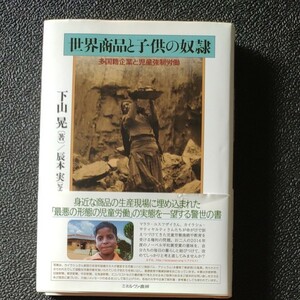 世界商品と子供の奴隷　多国籍企業と児童強制労働 下山晃／著　辰本実／写真