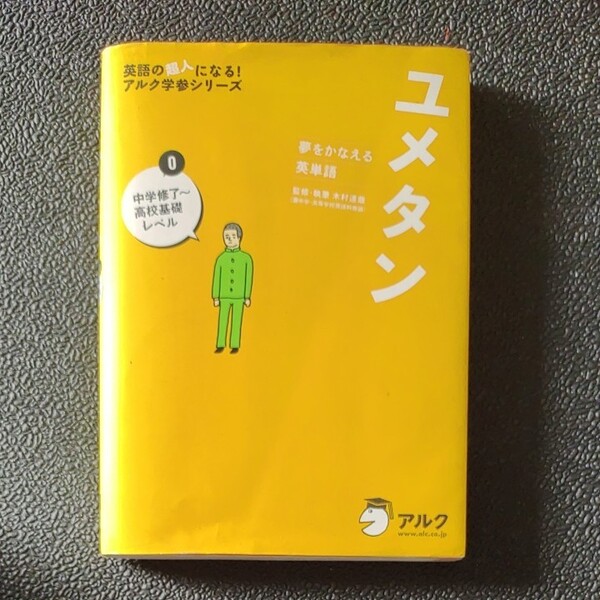 ユメタン 夢をかなえる英単語 0 (英語の超人になる!アルク学参シリーズ) 木村達哉/監修・執筆