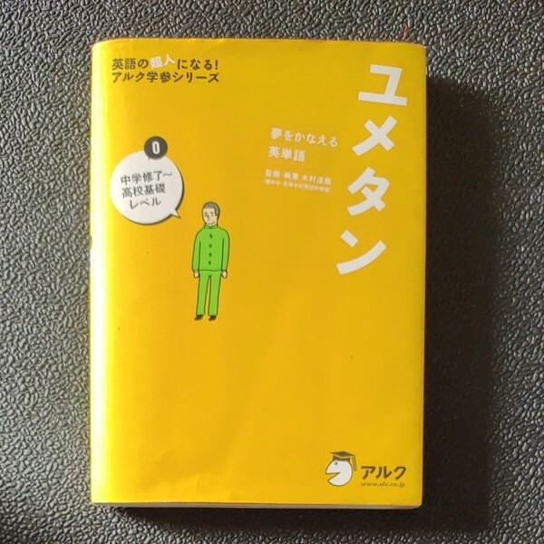 ユメタン　夢をかなえる英単語　０ （英語の超人になる！アルク学参シリーズ） 木村達哉／監修・執筆