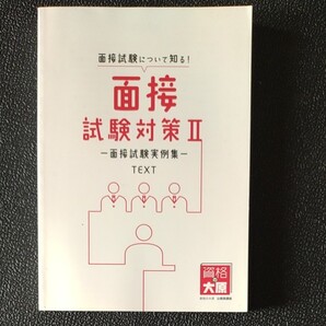 資格の大原 面接試験対策Ⅱ 面接試験実例集