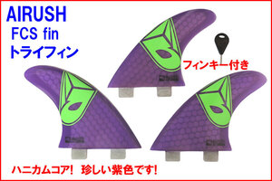 AIRUSH　FCS トライフィン サーフィン カイトボード 紫 パープル 3枚set 115mm カイトボーディング　カイトサーフィン n2ik