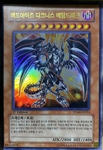 遊戯王　レッドアイズ・ダークネスメタルドラゴン　PP04-KR014(ウルトラ)韓国語版