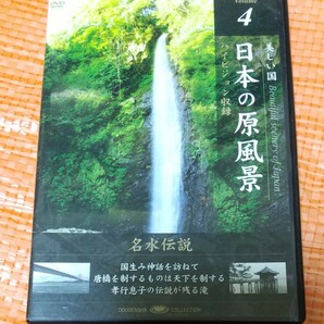 日本の原風景 （４） 名水伝説 （趣味／教養）