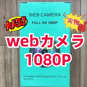 webカメラ 1080P ウェブカメラ フルHD 高画質 No18 在宅　ビデオ通話