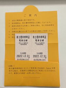◆ 東武鉄道 株主優待乗車証 2枚セット 乗車券 切符 電車全線