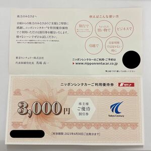 ● 東京センチュリー 株主優待券 ニッポンレンタカー割引券３０００円分