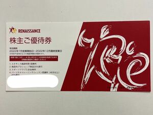 ◆◇ 【送料無料】ルネサンス 株主優待券 2枚セット 最新