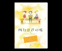 ■四月は君の嘘【OAD】MOMENTS■Original Animation DVD■_画像1