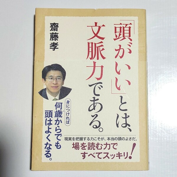 「「頭がいい」とは、文脈力である。」齋藤 孝