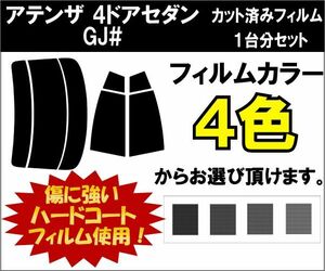 カーフィルム カット済み 車種別 スモーク アテンザ 4ドアセダン GJ# リアセット