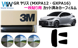 一枚貼仕様 3M パンサー GRヤリス (GR YARIS) (MXPA12・GXPA16) カット済みカーフィルム