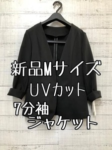 新品☆M♪黒系♪UVカット7分袖ノーカラージャケットいろんなシーンで☆c403