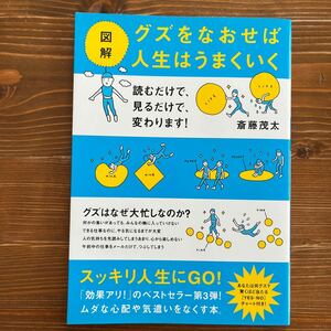 図解グズをなおせば人生はうまくいく 斎藤茂太／著