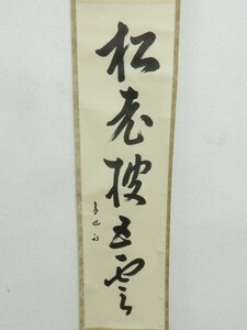 10103/真作保証 久田宗也(尋牛斎) 茶掛 『松老披五雲』 掛軸 一行書 共箱 たとう箱 肉筆 花押在 紙本 軸装