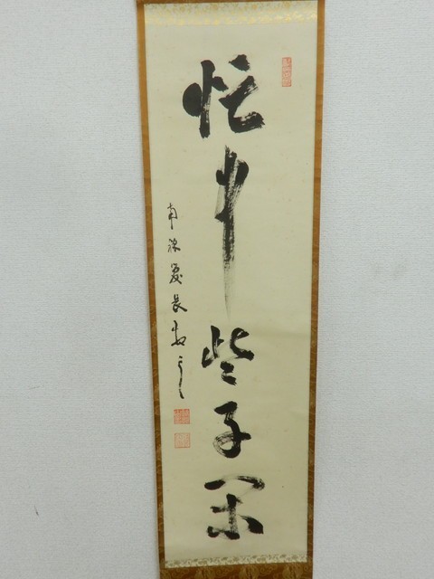 2023年最新】Yahoo!オークション -南禅寺管長(美術品)の中古品・新品