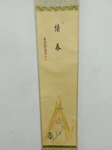 10130/真作保証 大徳寺柳生芳徳寺 橋本紹尚 茶掛 『春洋画 寒牡丹の図 待春』 共箱 肉筆 花押在 紙本 軸装 日本画