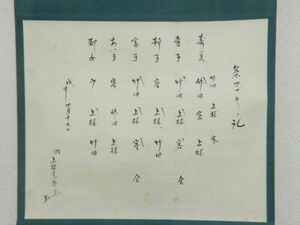 10142/真作保証 久田家 半床庵 宗春 茶掛 茶カブキ之記 合わせ箱 肉筆 花押在 紙本 軸装