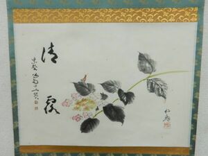 10145/真作保証 紫野大徳寺 細合喝堂 茶掛 『清露』 掛軸 共箱 花押在 肉筆 紙本 軸装