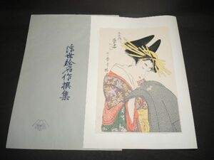 Art hand Auction 10169/☆喜多川歌麿画 『第9回/玉屋内/まどか はきの おきの』 浮世絵名作選集 木版画 アダチ版画 日本画 美人画 絵画, 絵画, 浮世絵, 版画, 美人画