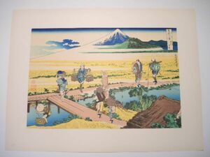 21367/▲葛飾北斎 『富嶽三十六景 相州仲原』 加藤版画研究所 浮世絵 名所絵 絵画 木版画