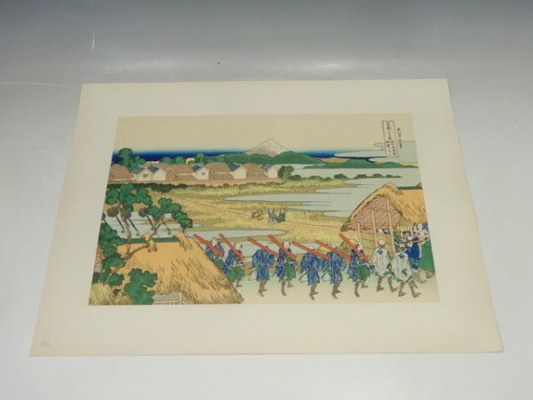 21345/○葛饰北斋 富士三十六景 从千住红灯区看富士 加藤版画研究所 浮世绘木版画, 绘画, 浮世绘, 印刷, 著名景点的绘画