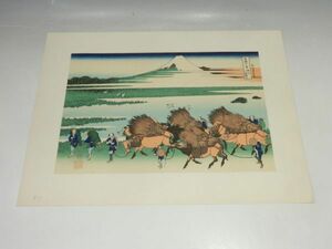 21338/○葛飾北斎 富嶽三十六景 『駿州大野新田』 加藤版画研究所 浮世絵 木版画 絵画