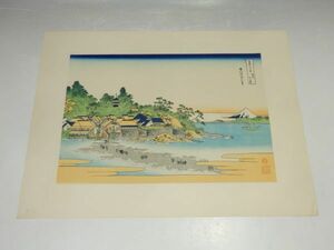 21335/○葛飾北斎 富嶽三十六景 『相州江の島』 加藤版画研究所 浮世絵 木版画 絵画