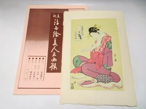 30008/▲浮世絵美人名画撰 古法純手摺木版画 『鳥文斎栄之 青楼美人六花仙 角玉屋小紫』 アダチ版画 人物画 美人画 絵画