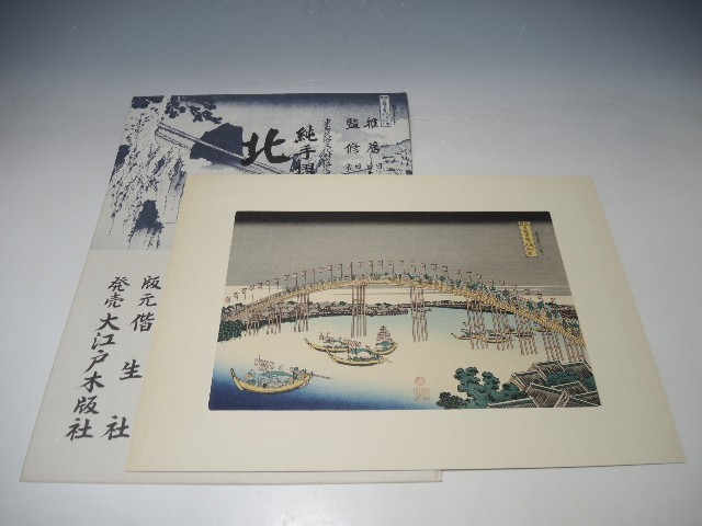 10984/○Hokusai Katsushika Hand-printed woodblock print Tenmabashi Bridge in Settsu Hokusai's Famous Places in Japan Prints Ukiyo-e Famous Places Japanese Painting Painting, Painting, Ukiyo-e, Prints, Paintings of famous places