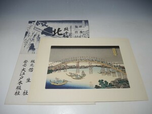 10984/○葛飾北斎 手摺木版画 『摂洲天満橋』 北斎諸国名所図会 版画 浮世絵 名所絵 日本画 絵画