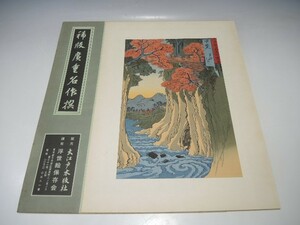 Art hand Auction 30074/○稀版廣重名作撰 伝統工芸純木版手摺版画 『六十余洲名所図会 甲斐猿橋』 浮世絵 版画 絵画 大江戸木版社, 絵画, 浮世絵, 版画, その他