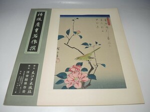 30083/○稀版廣重名作撰 伝統工芸純木版手摺版画 『和漢朗詠集の内 椿に鶯』 浮世絵 版画 絵画 大江戸木版社