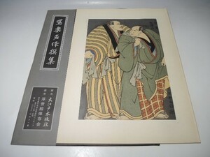 30088/○写楽名作撰集 伝統工芸純木版手摺版画 『雷電 花頂山』 東洲斎写楽 浮世絵 版画 絵画 大江戸木版社