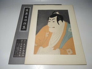 Art hand Auction 30091/○写楽名作撰集 伝統工芸純木版手摺版画 『市川鰕蔵･竹村定之進』 東洲斎写楽 浮世絵 版画 絵画 大江戸木版社, 絵画, 浮世絵, 版画, 歌舞伎絵, 役者絵