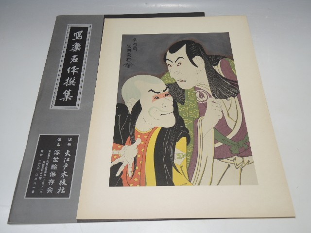 30098/○Sharaku Masterpiece Collection Artisanat traditionnel Bloc de bois pur Impression découpée à la main Sawamura Yodogoro et Bando Zenji Toshusai Sharaku Ukiyo-e Peinture imprimée Oedo Woodblock Company, Peinture, Ukiyo-e, Impressions, Peinture Kabuki, Peintures d'acteur