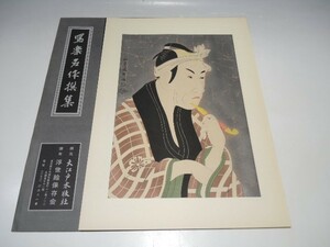 Art hand Auction 30099/○Sharaku Masterpiece Collection Traditional Craft Pure Woodblock Hand-cut Print Koshiro Matsumoto's Sakanaya Gorobei Toshusai Sharaku Ukiyo-e Print Painting Oedo Mokuhansha, Painting, Ukiyo-e, Prints, Kabuki painting, Actor paintings