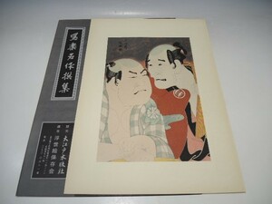 30103/○写楽名作撰集 伝統工芸純木版手摺版画 『中島和田右衛門と中村此蔵』 東洲斎写楽 浮世絵 版画 絵画 大江戸木版社