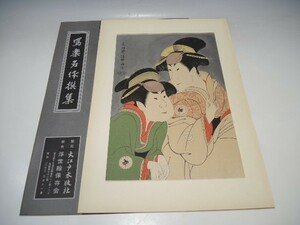 30105/○写楽名作撰集 伝統工芸純木版手摺版画 『中村万世と瀬川富三郎』 東洲斎写楽 浮世絵 版画 絵画 大江戸木版社