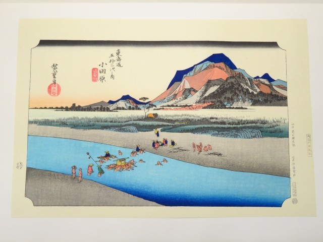 30191/▲歌川廣重 手摺木版画 『大錦 東海道五十三次 小田原』 保永堂版 大江戸木版社 日本版画研究所 浮世絵 名所絵 日本画 絵画, 絵画, 浮世絵, 版画, 名所絵