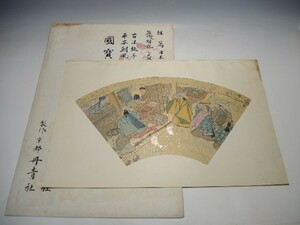 30202/○国宝 扇面古写経 古法純手摺木版画 平安朝風俗画集成 『市の前をゆく女房』 下絵複刻 大江戸木版社 絵画 日本画