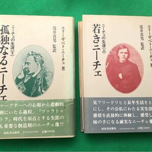 エリーザベト・ニーチェ（ニーチェの妹）著浅井真男監訳【ニーチェの生涯（上）（下）２巻揃い 】 