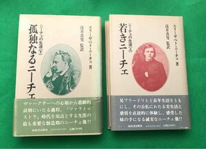 エリーザベト・ニーチェ（ニーチェの妹）著浅井真男監訳【ニーチェの生涯（上）（下）２巻揃い 】 