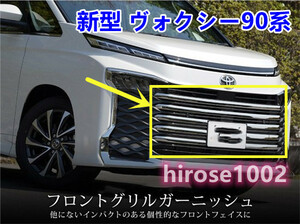 トヨタ 新型 ヴォクシー90系 ノア90系 フロントグリルガーニッシュ 鏡面仕上げ 車種専用設計 4P