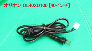 T-2612▼送料無料！ORION　オリオン　液晶テレビ　OL40XD100　電源コード　中古　修理/交換