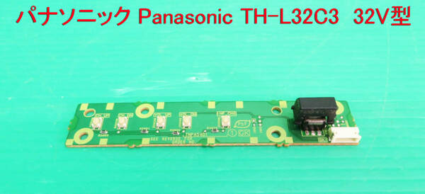 T-2686▼送料無料！Panasonic　パナソニック　液晶テレビ　TH-L32C3　電源スイッチ＋スイッチ類　 基板 部品