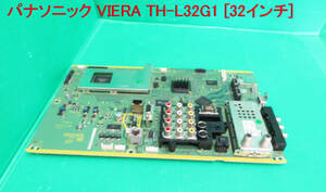 T-2653▼Panasonic　パナソニック　液晶テレビ　TH-L32G1 メイン基板　 部品　修理