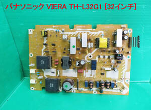 T-2652▼Panasonic　パナソニック　液晶テレビ　TH-L32G1 電源基板 基盤　部品　修理/交換