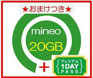 【★即納★おまけ付き】mineoマイネオ パケットギフト 20GB