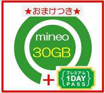 【★即納★おまけ3枚付き】mineoマイネオ パケットギフト 30GB_画像1
